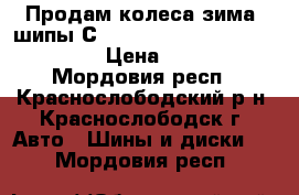 Продам колеса зима, шипы Сordiant    polar - 185/70/14 › Цена ­ 8 000 - Мордовия респ., Краснослободский р-н, Краснослободск г. Авто » Шины и диски   . Мордовия респ.